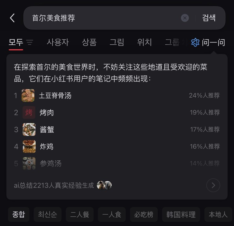 샤오홍슈 인앱 AI 问一问 기능 캡처